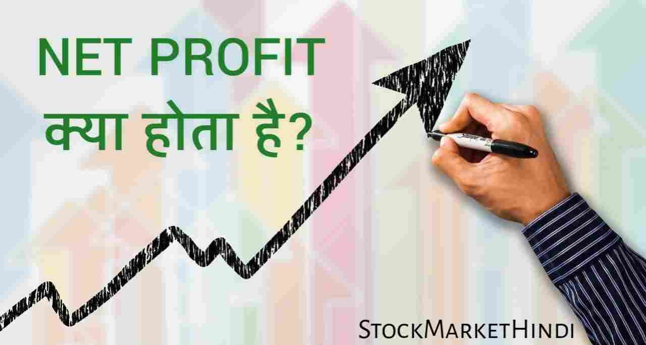 Net profit kya hai