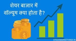 शेयर मार्केट में वॉल्यूम क्या है