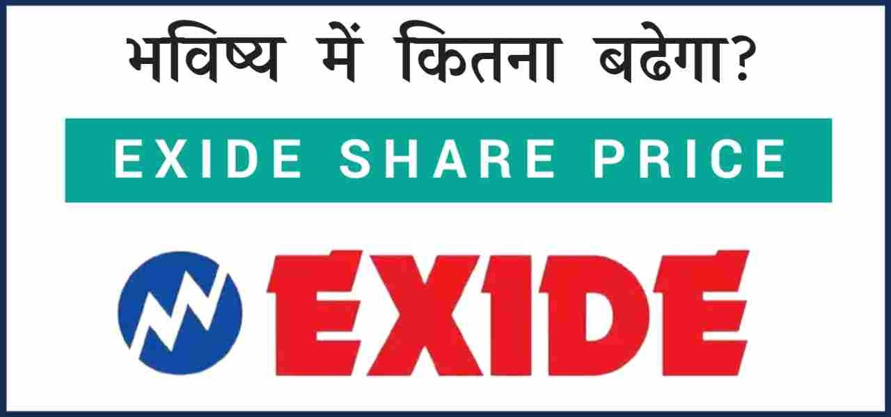 Exide: लॉन्ग टर्म के लिए बेस्ट शेयर