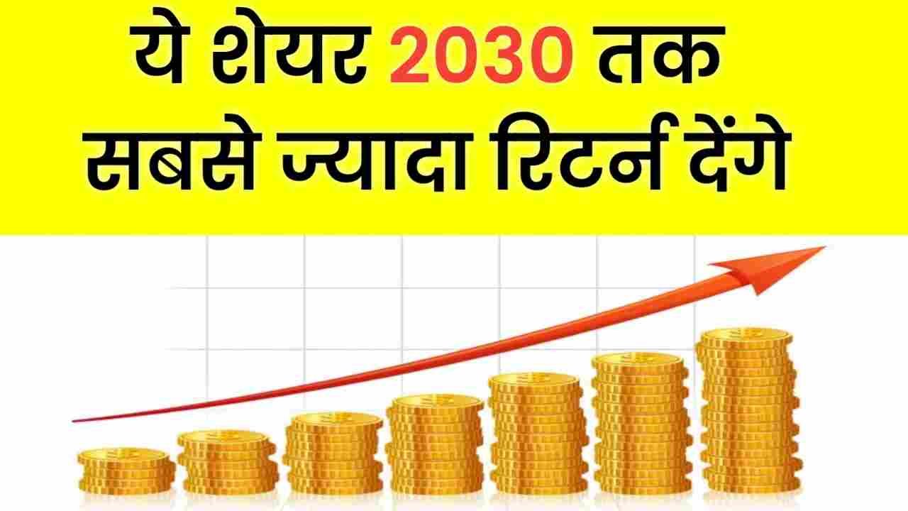 Bhavishy me badhne wale share 2030