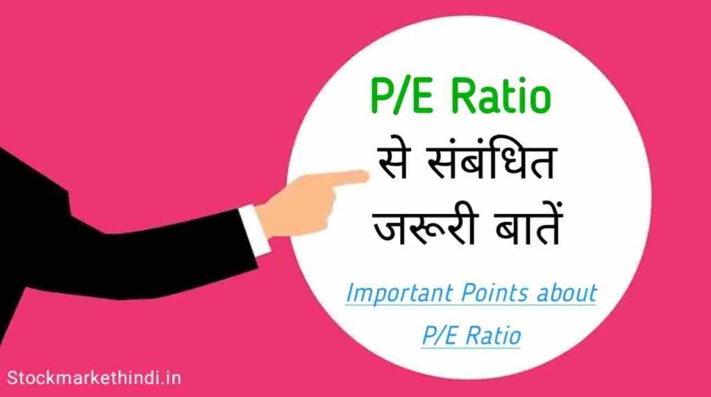 Pe ratio in hindi