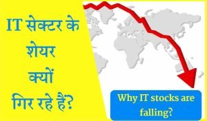 आईटी सेक्टर के शेयर क्यों गिर रहे हैं? Why IT stocks falling?