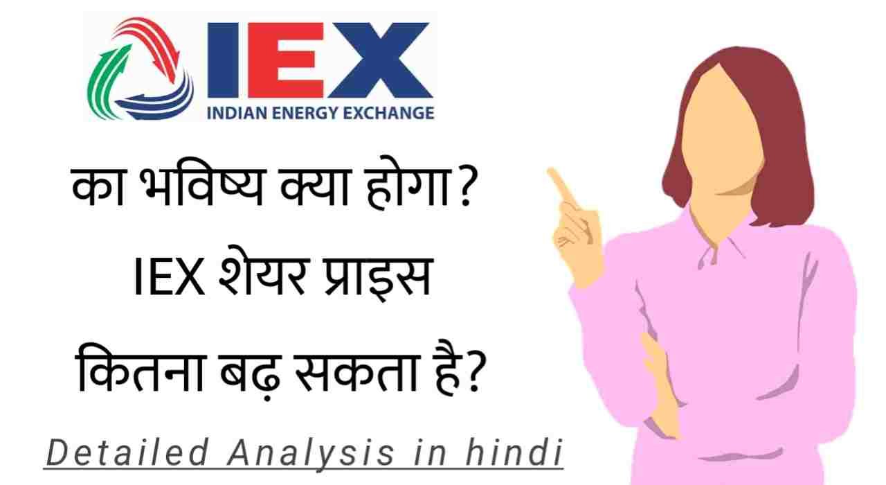 आईईएक्स शेयर का भविष्य क्या होगा, क्या IEX शेयर खरीदना एक अच्छा इन्वेस्टमेंट है?