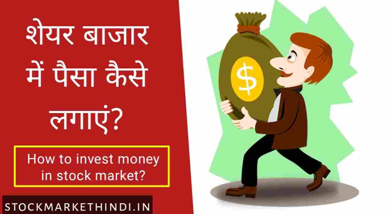 शेयर मार्केट में पैसा कैसे लगाएं, share market me paise invest kaise kare