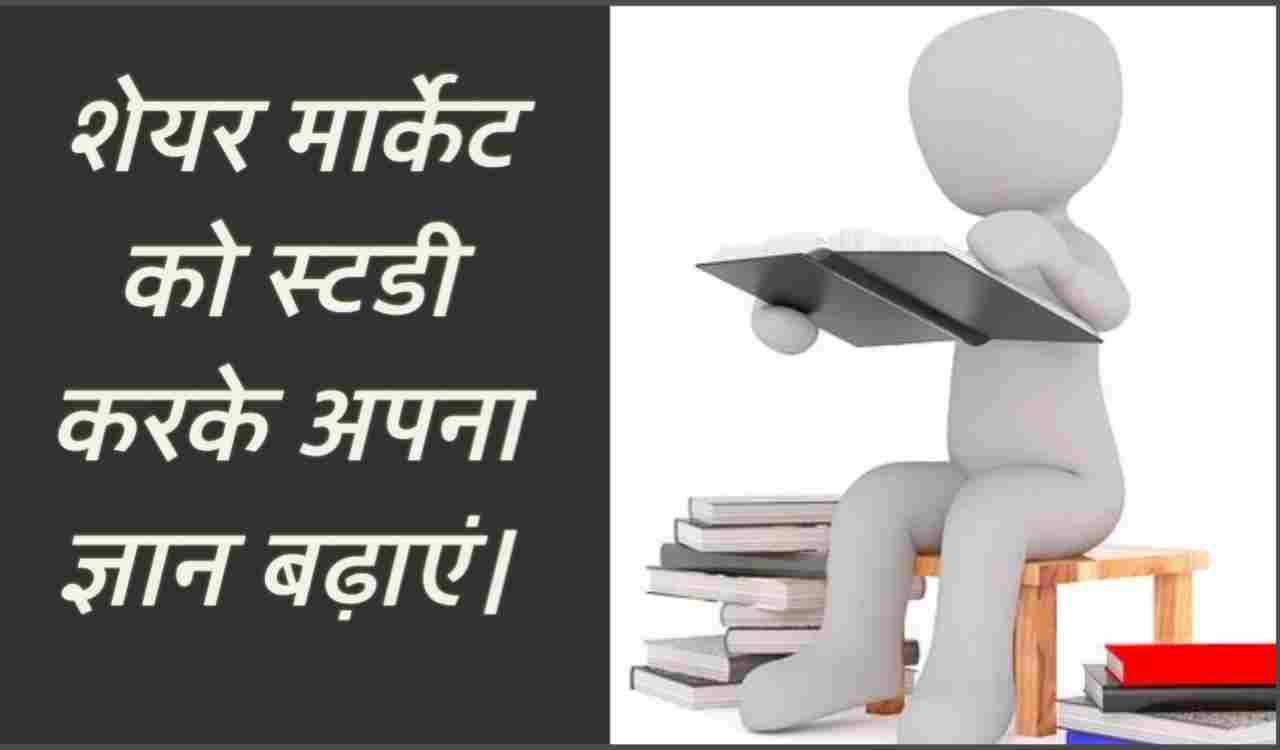 Learn share market in hindi: शेयर मार्केट की पढ़ाई करके सीखे