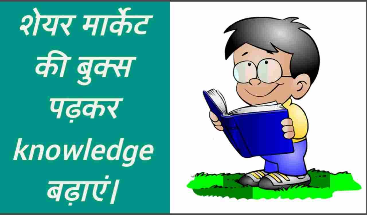 Learn share market in hindi– कैसे शेयर मार्केट सीखे