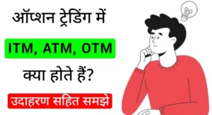 ऑप्शन ट्रेडिंग में आईटीएम एटीएम और ओटीएम क्या है?