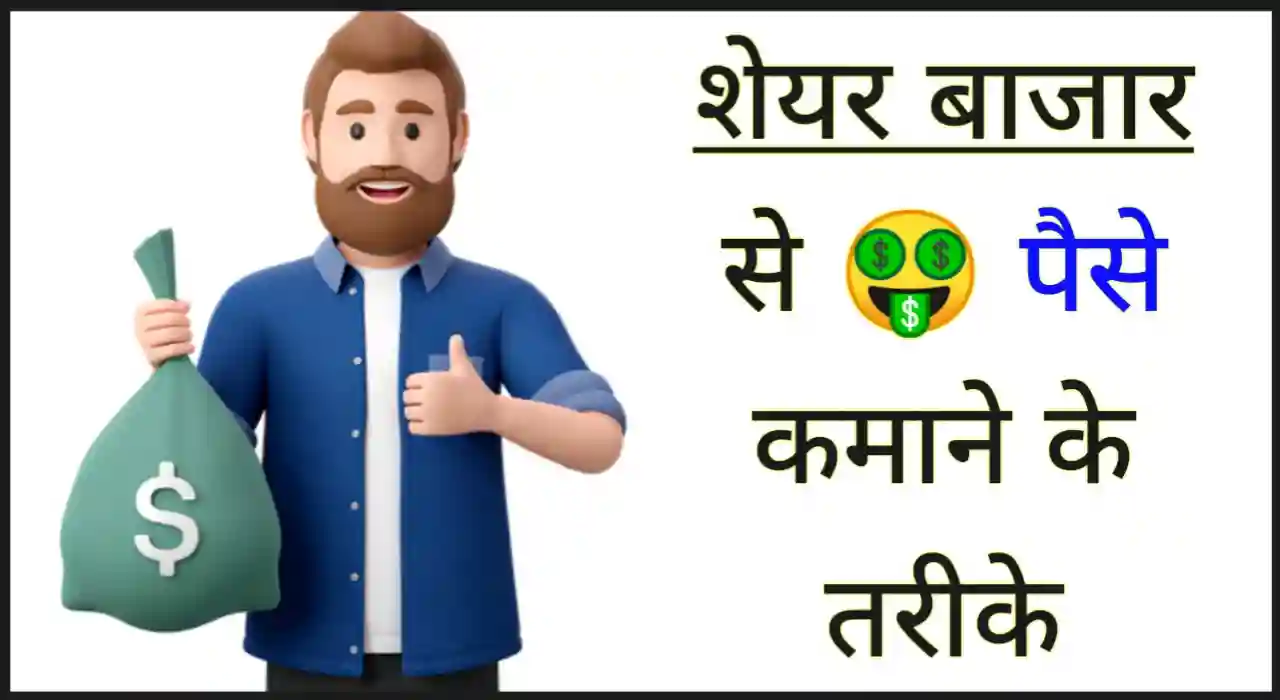 Share market se paise kaise kamaye