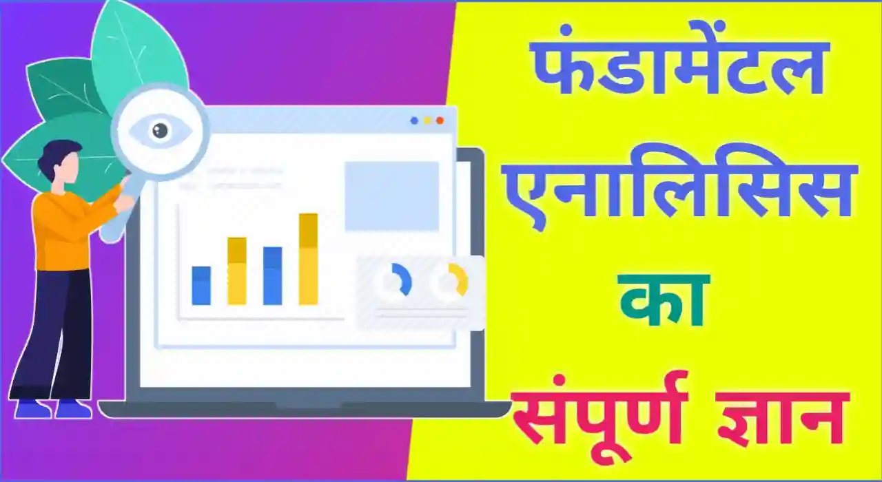 Fundamental Analysis in Hindi, fundamental analysis of a stock in hindi