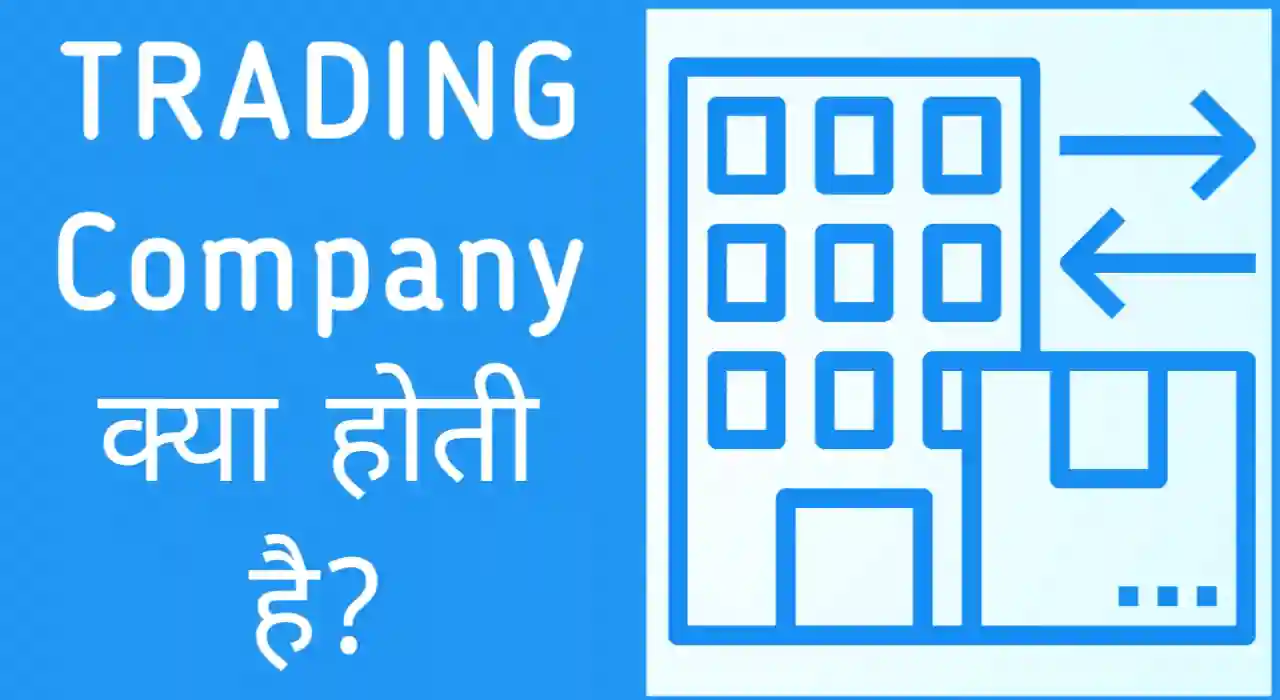 Trading company meaning in hindi, ट्रेडिंग कंपनी क्या है?