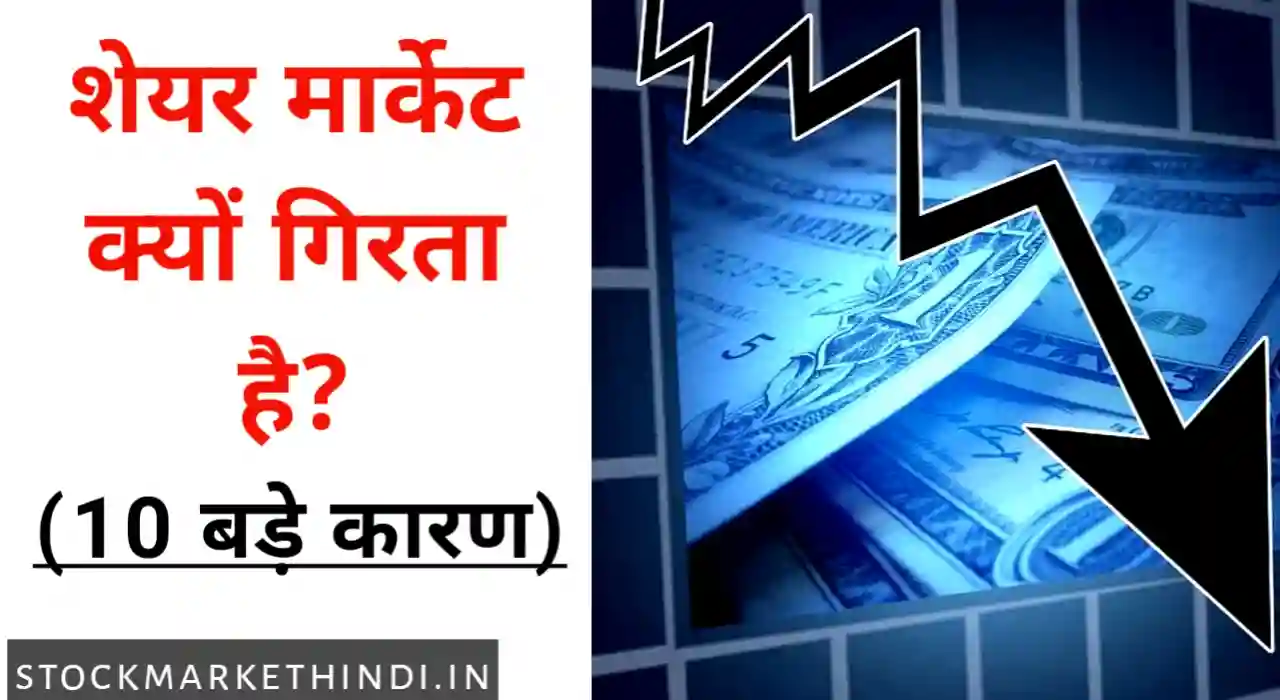 शेयर मार्केट क्यों गिरता है, Aaj share market kyu gira, share market kyu gir raha hai