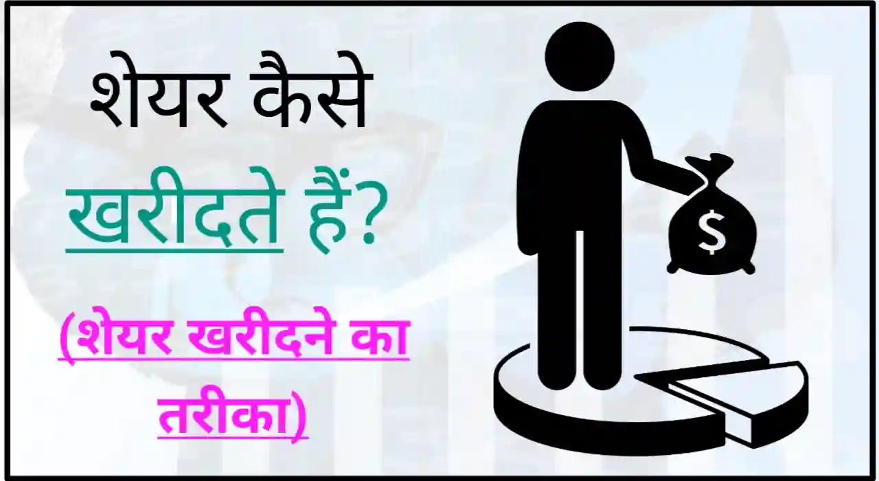 शेयर कैसे खरीदते हैं, share kaise kharide in hindi