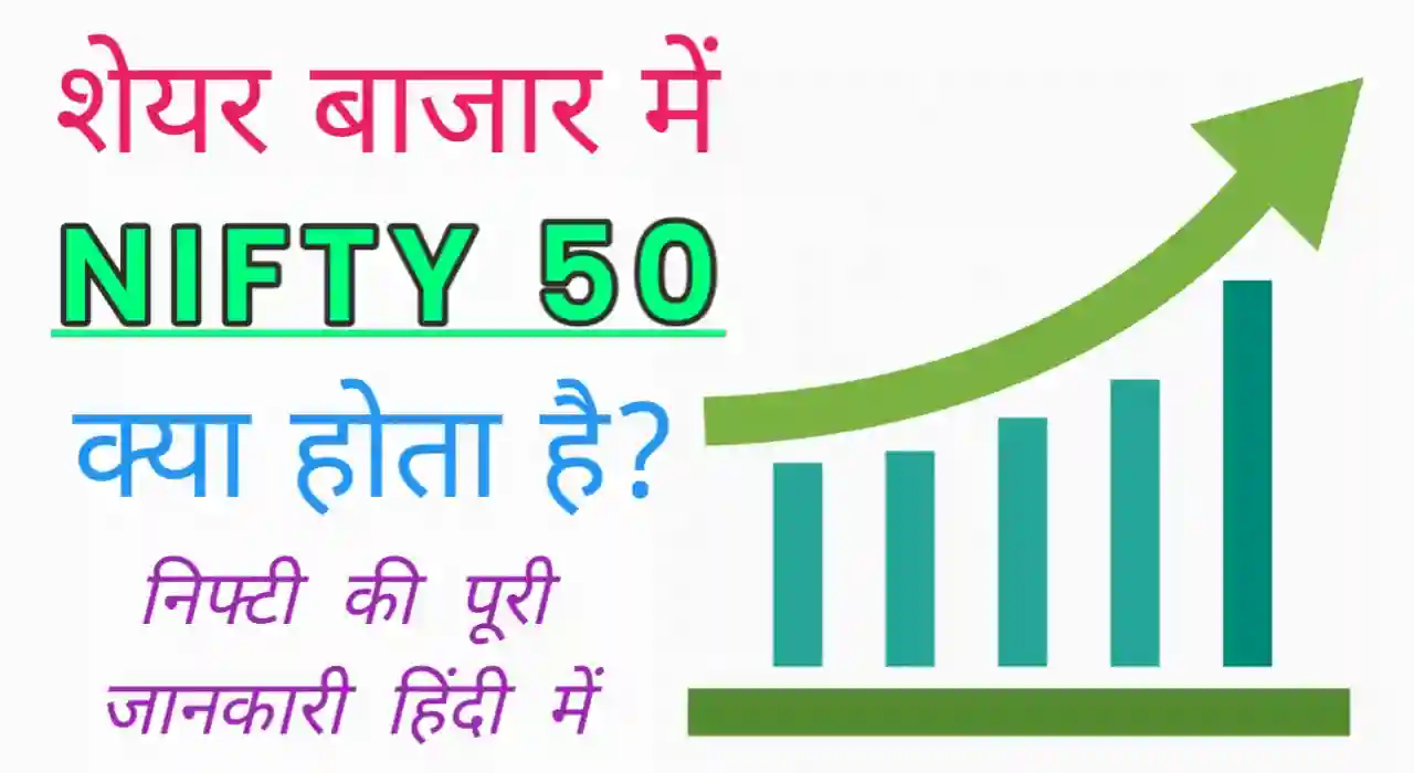 Nifty kya hai in hindi, nifty meaning in hindi