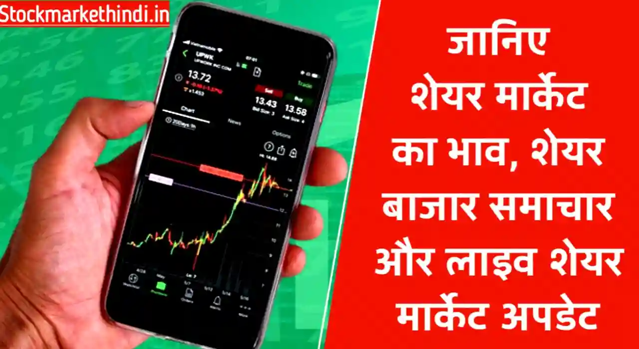 शेयर बाजार Today, आज शेयर बाजार का भाव, सेंसेक्स निफ्टी Live Market अपडेट