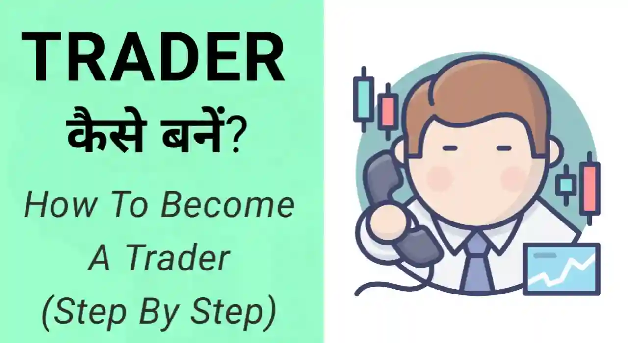 सफल ट्रेडर कैसे बनें, Share market me Trader kaise bane in Hindi