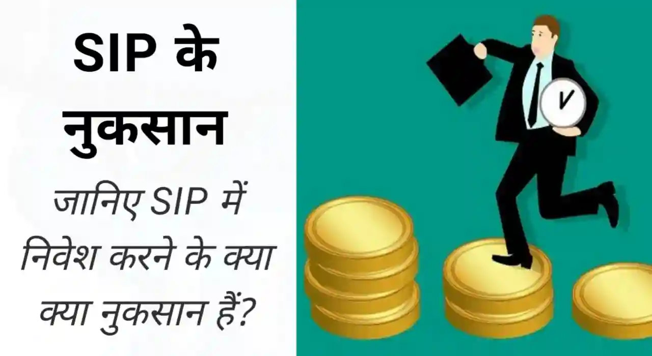 Sip के नुकसान, Sip ke nuksan in hindi