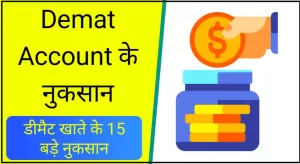 डीमैट अकाउंट के नुकसान, Disadvantages of demat account in hindi