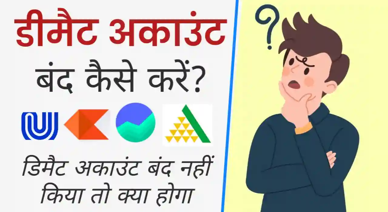 डीमैट अकाउंट बंद कैसे करे, How to close demat account online in hindi?