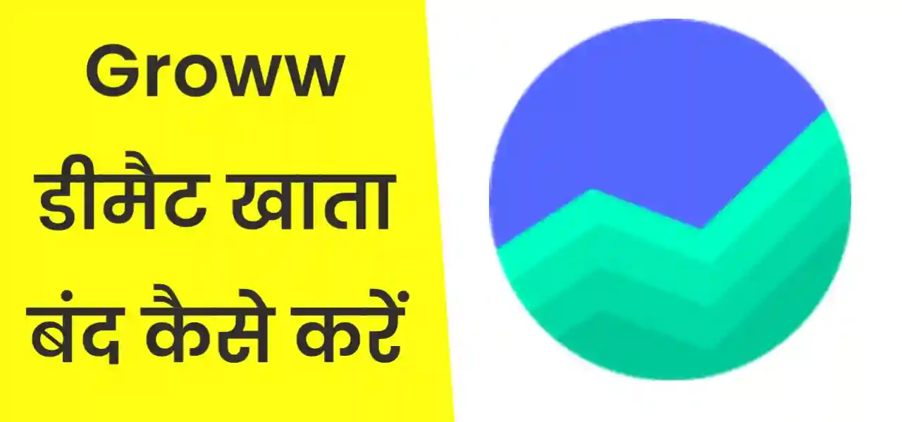 Groww डीमैट अकाउंट बंद कैसे करे, How to close Groww demat account in hindi