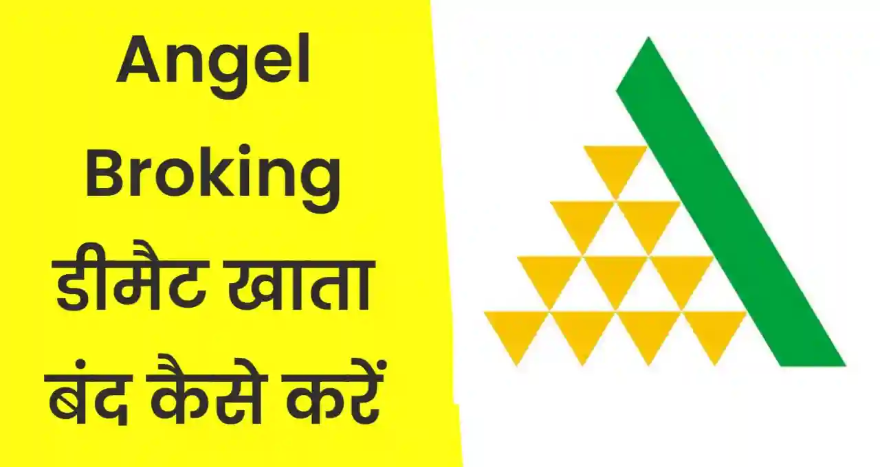 एंजल ब्रोकिंग में डीमैट अकाउंट बंद कैसे करे, How to close Angel Broking demat account online