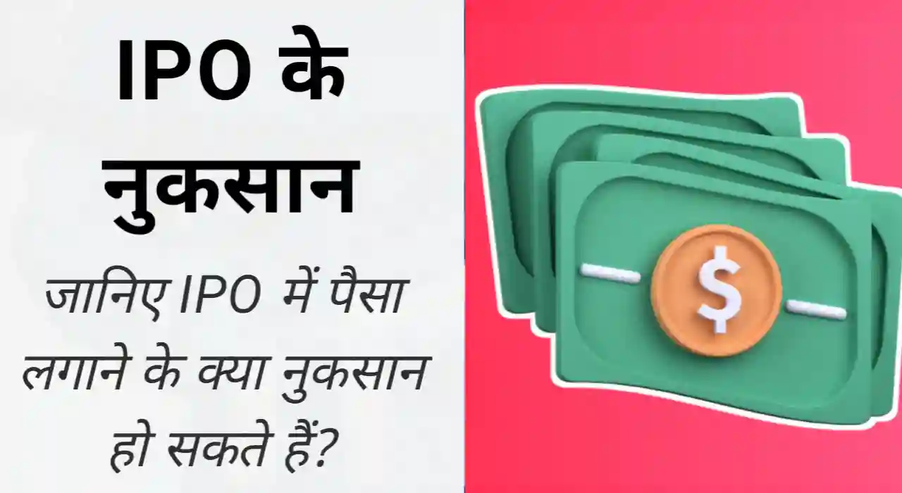 IPO के नुकसान, IPO ke nuksan in hindi