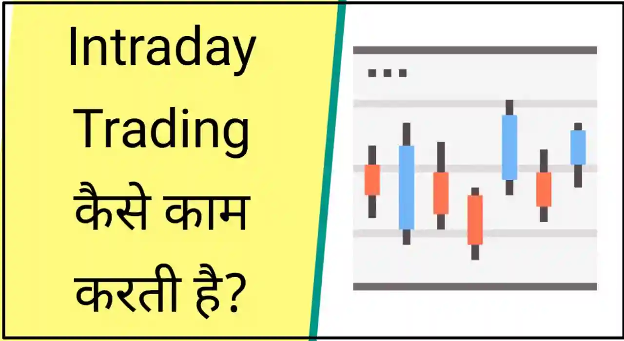 इंट्राडे ट्रेडिंग क्या है और यह कैसे काम करती है, What is intraday trading in hindi