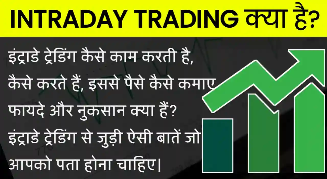 Intraday Trading in Hindi