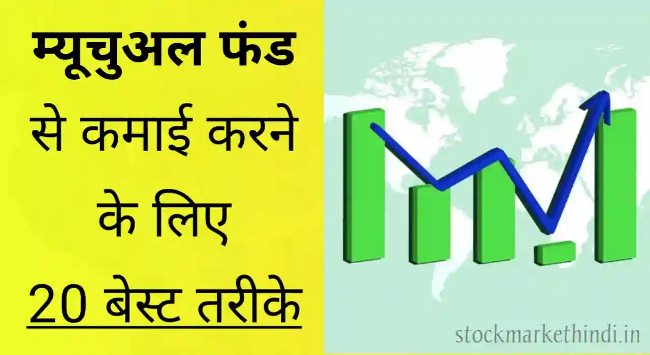 म्यूचुअल फंड से कमाई कैसे करें, Mutual Fund से कमाई करने तरीके