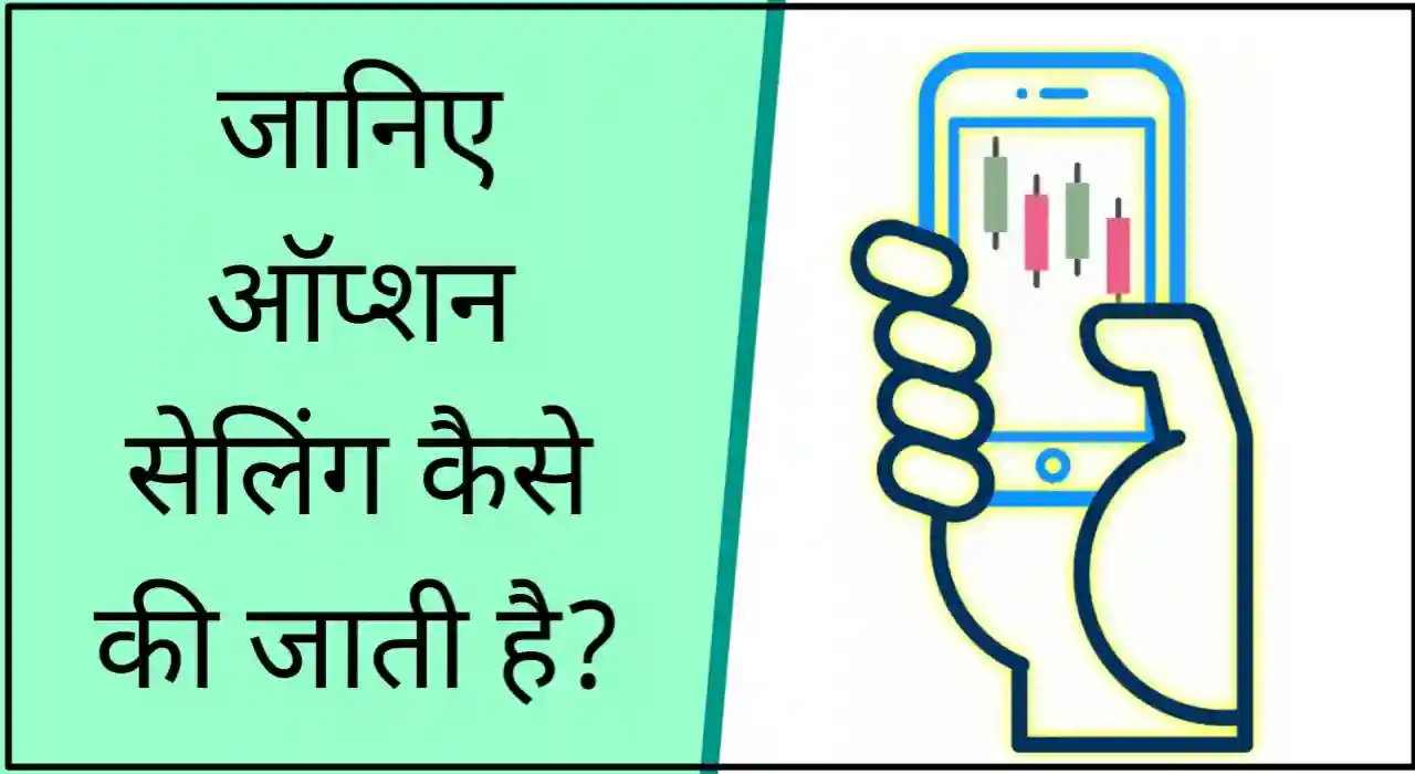 Option selling kaise kre, option writing kya hai in hindi