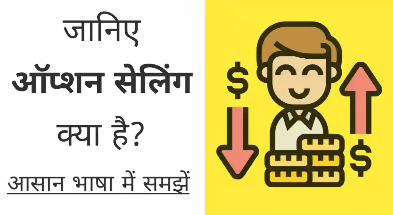 Option selling in hindi