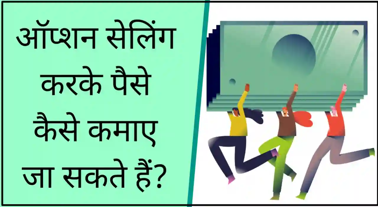 Make money with Option writing in hindi