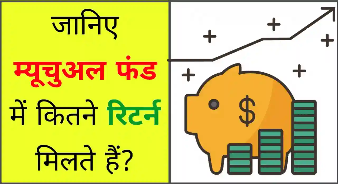 म्यूच्यूअल फंड में कितना रिटर्न मिलता है, Mutual fund me kitna return milta hai