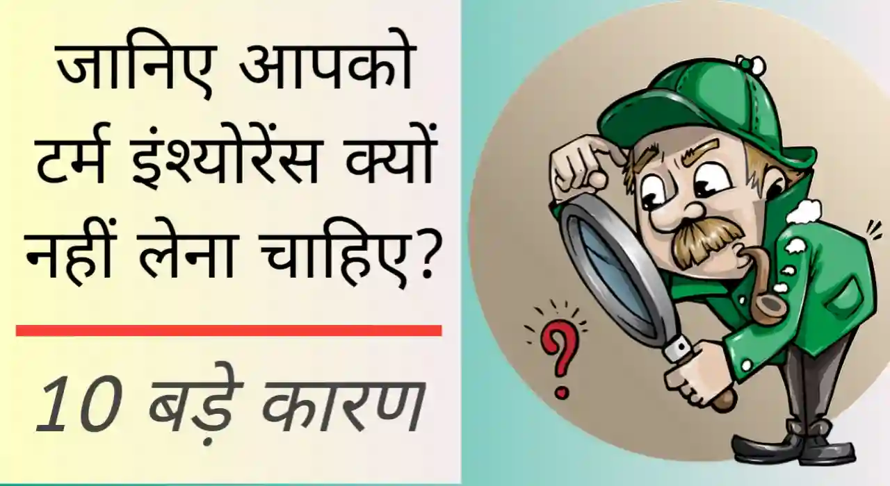 टर्म इंश्योरेंस क्यों नहीं लेना चाहिए, Why we should not take term insurance plan in hindi