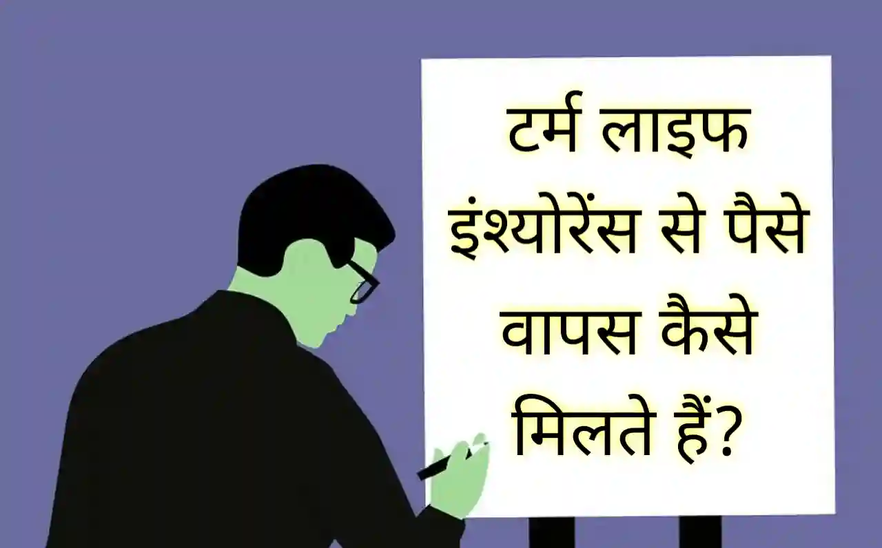 टर्म लाइफ इंश्योरेंस से पैसे वापस कैसे मिलते हैं, How to get money back from term life insurance