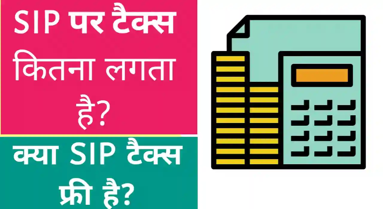 एसआईपी पर कितना टैक्स लगता है, क्या sip टैक्स फ्री है?