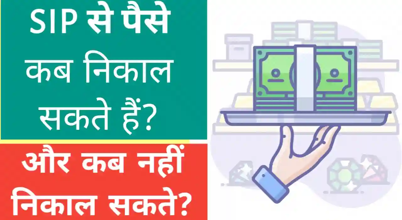 हम एसआईपी से पैसे कब निकाल सकते हैं?