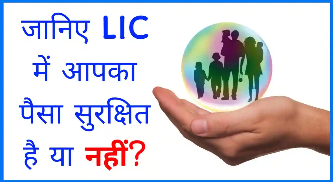 LIC में कितना पैसा सुरक्षित है?