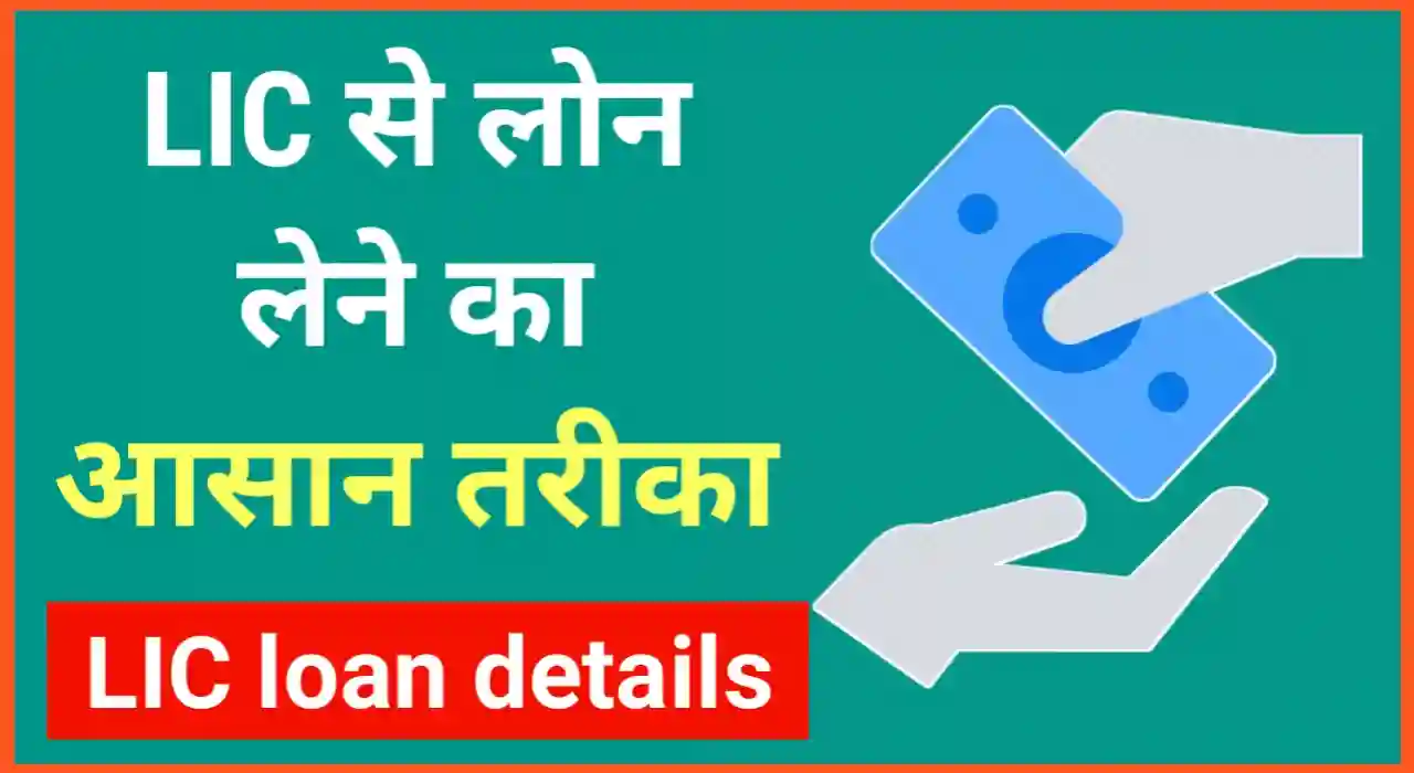 LIC पर लोन कैसे मिलता है, LIC se loan kaise le