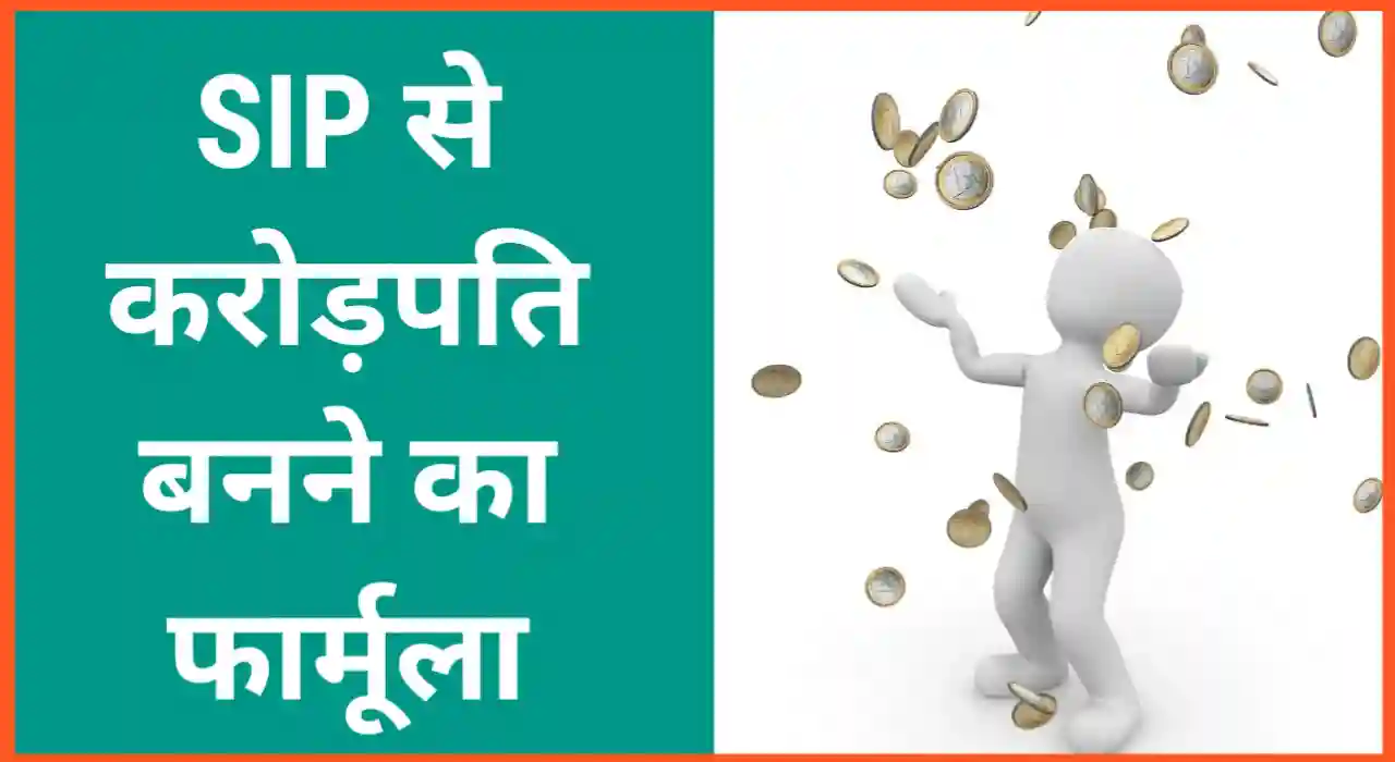 SIP से करोड़पति कैसे बनें, How to become millionare by SIP investment