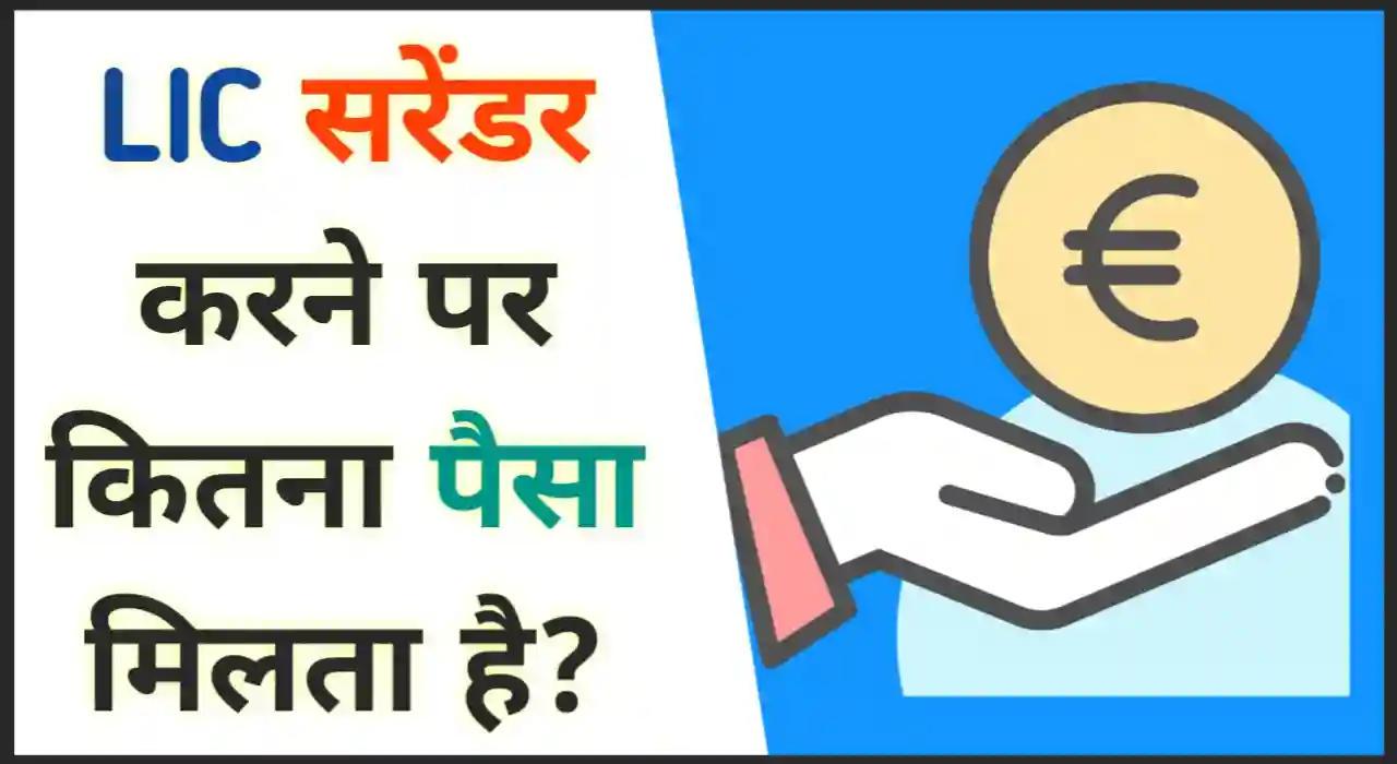 एलआईसी सरेंडर करने पर कितना पैसा मिलता है?