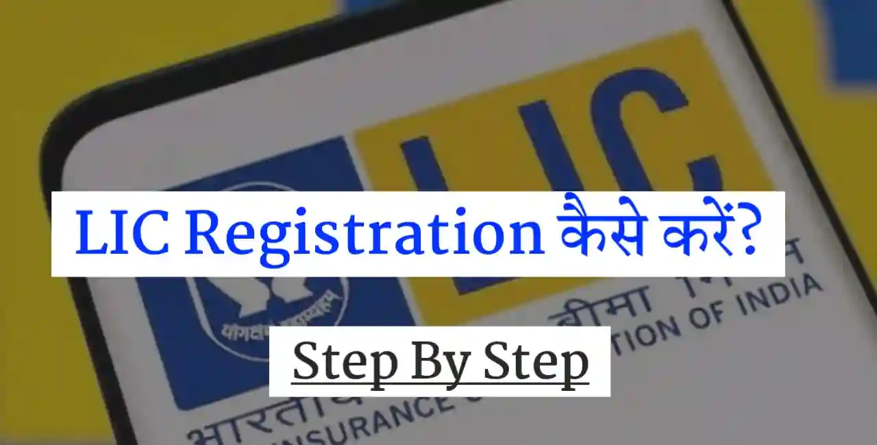 एलआईसी में रजिस्ट्रेशन कैसे करें, LIC Registration Kaise Kare