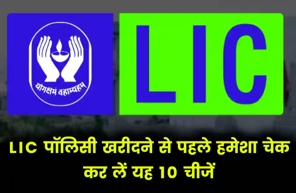 LIC पॉलिसी लेने से पहले क्या देखना चाहिए?