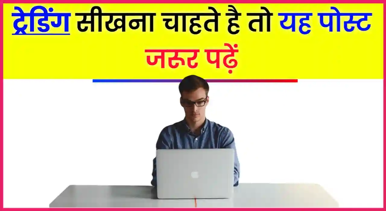 Share Market Trading kaise sikhe