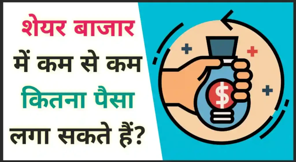 शेयर बाजार में कम से कम कितना पैसा लगा सकते हैं, न्यूनतम राशि शेयर बाजार में निवेश करने के लिए