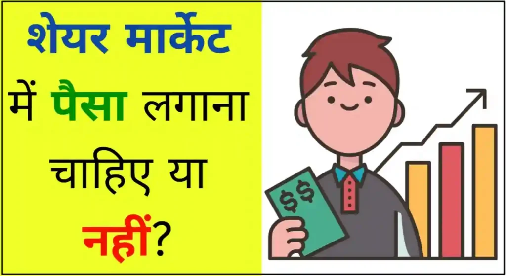 शेयर बाजार में पैसा लगाना चाहिए या नहीं, शेयर मार्केट में पैसा लगाना चाहिए है या नहीं?