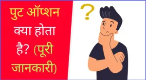 पुट ऑप्शन क्या है, Put option meaning in hindi