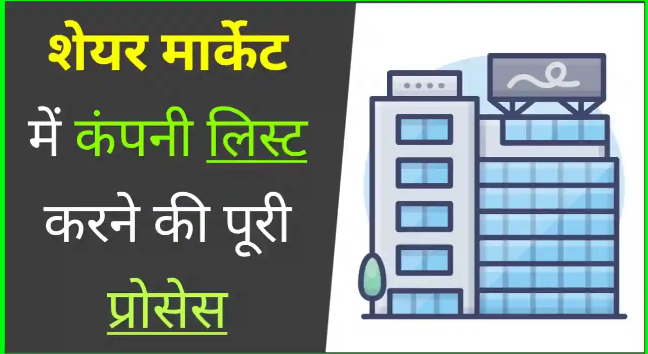 शेयर मार्केट में कंपनी लिस्ट कैसे करें, How to list a company in stock market