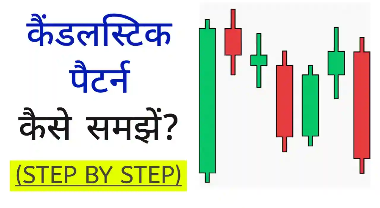 कैंडलस्टिक पेटर्न को कैसे समझें?