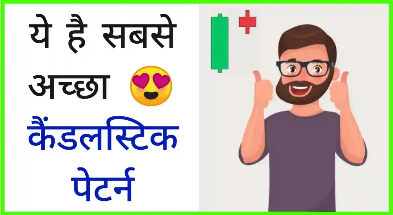 सबसे अच्छा कैंडलस्टिक चार्ट पेटर्न कौन सा है?