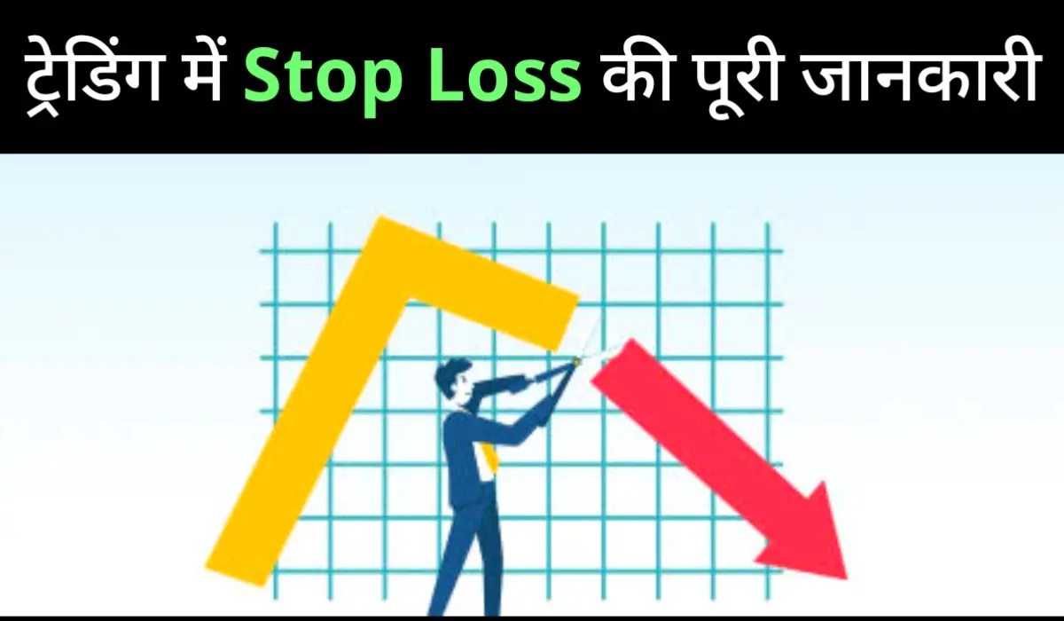 Stoploss kya hai in hindi